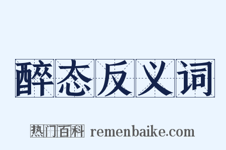 醉态反义词是什么意思的图片